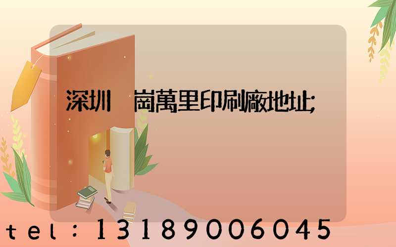 深圳橫崗萬里印刷廠地址