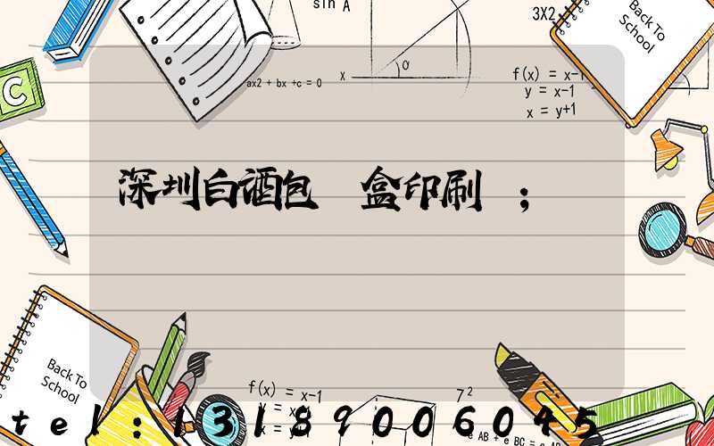 深圳白酒包裝盒印刷廠