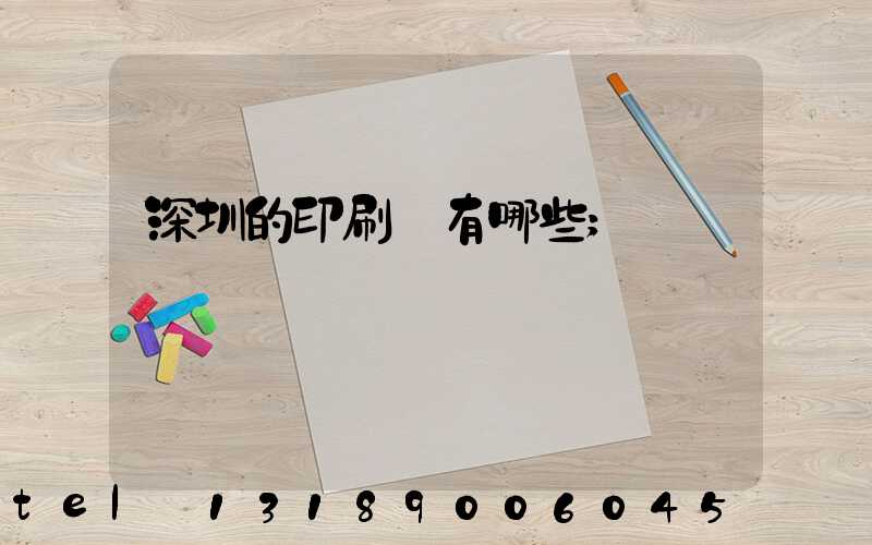 深圳的印刷廠有哪些