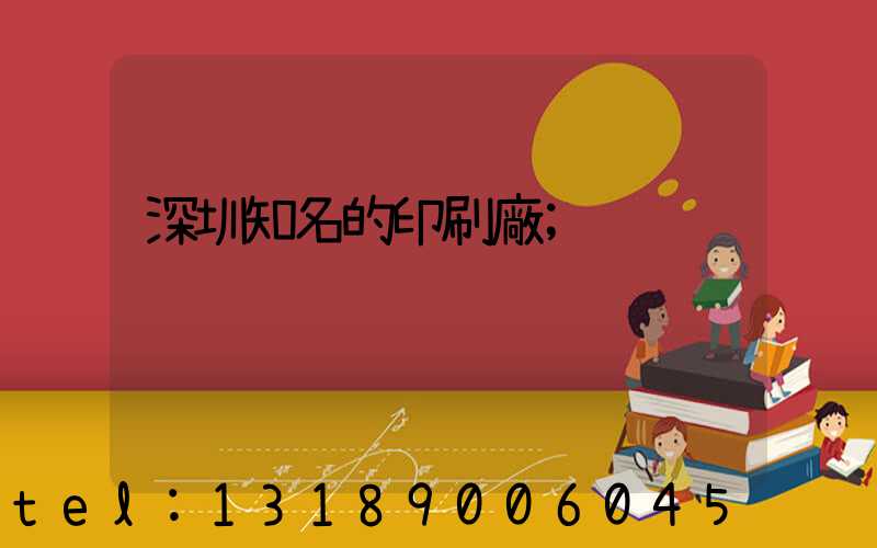 深圳知名的印刷廠