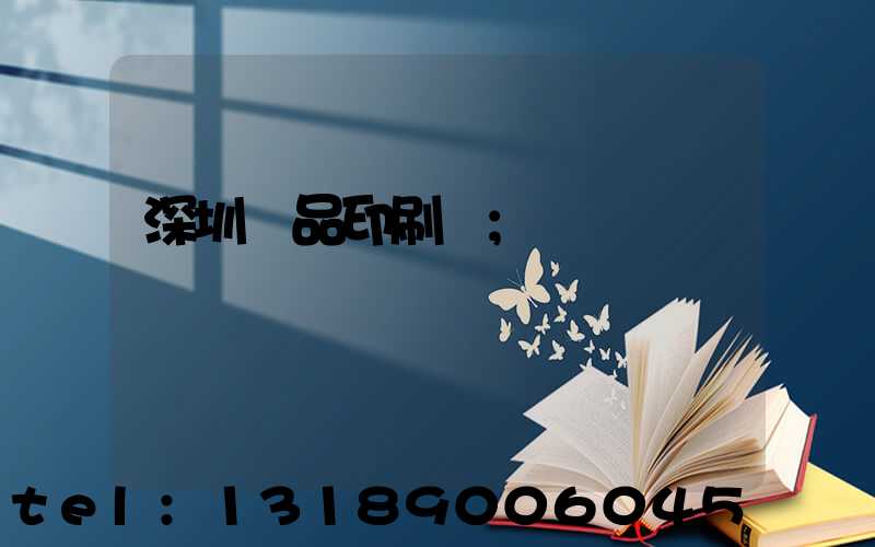 深圳紙品印刷廠