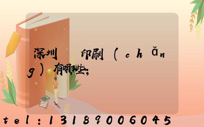 深圳觀瀾印刷廠(chǎng)有哪些