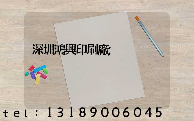 深圳鴻興印刷廠