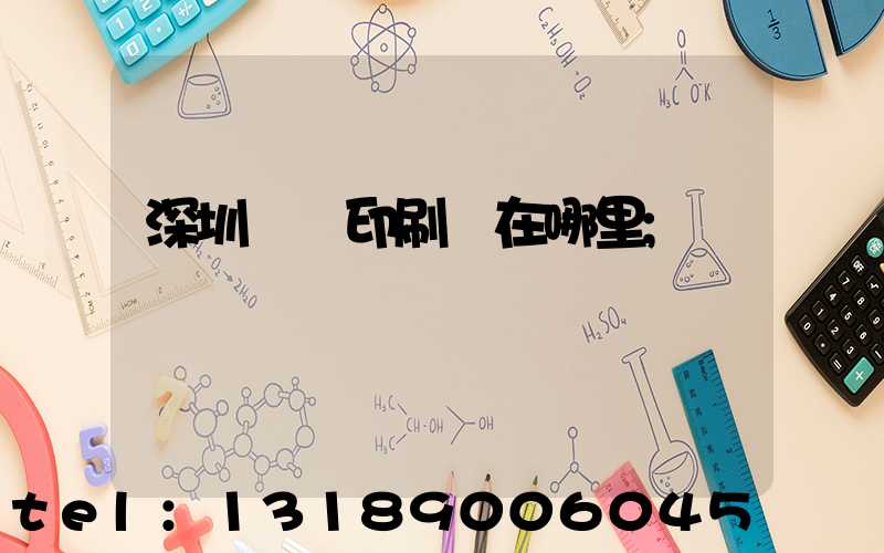 深圳鴻興印刷廠在哪里