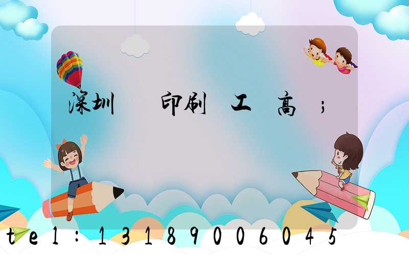 深圳鴻興印刷廠工資高嗎