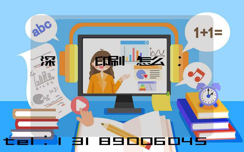 深圳鴻興印刷廠怎么樣