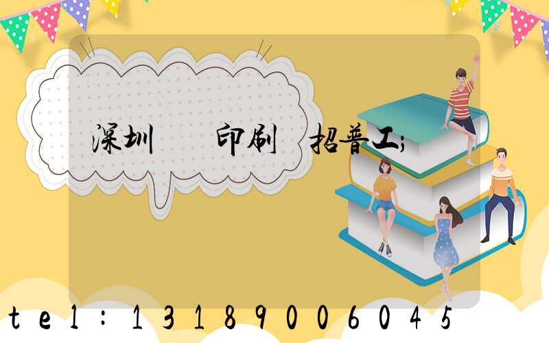 深圳鴻興印刷廠招普工