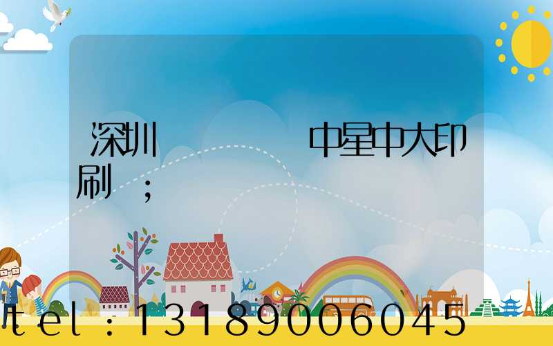 深圳龍崗區橫崗中星中大印刷廠