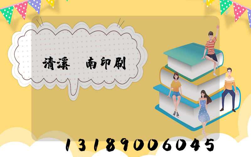 清溪華南印刷廠