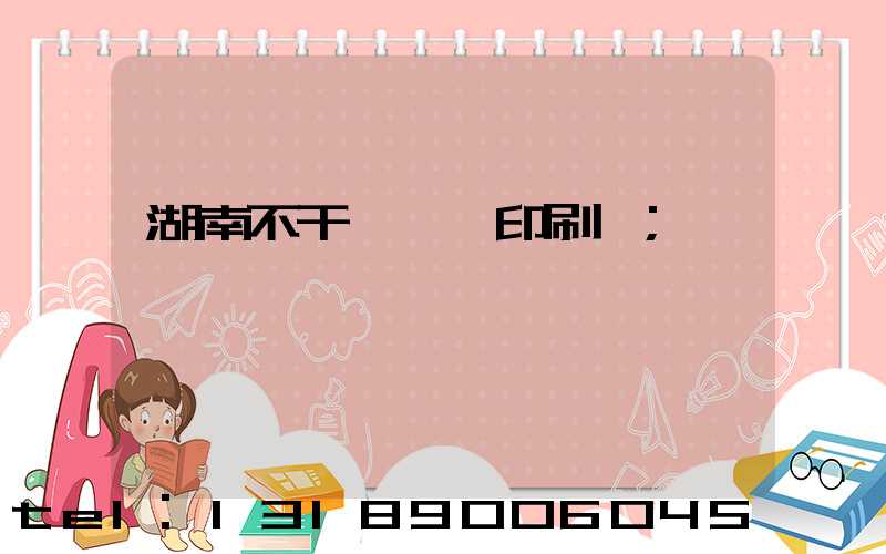 湖南不干膠標簽印刷廠