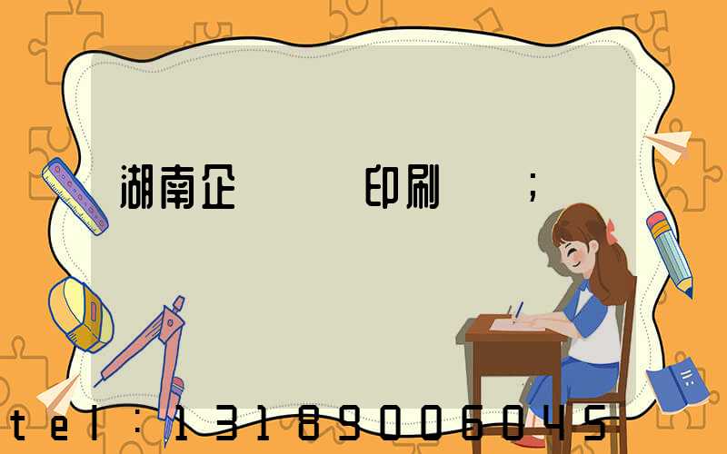 湖南企業畫冊印刷報價