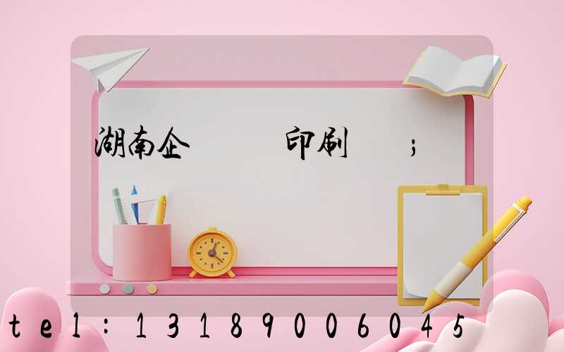 湖南企業畫冊印刷設計