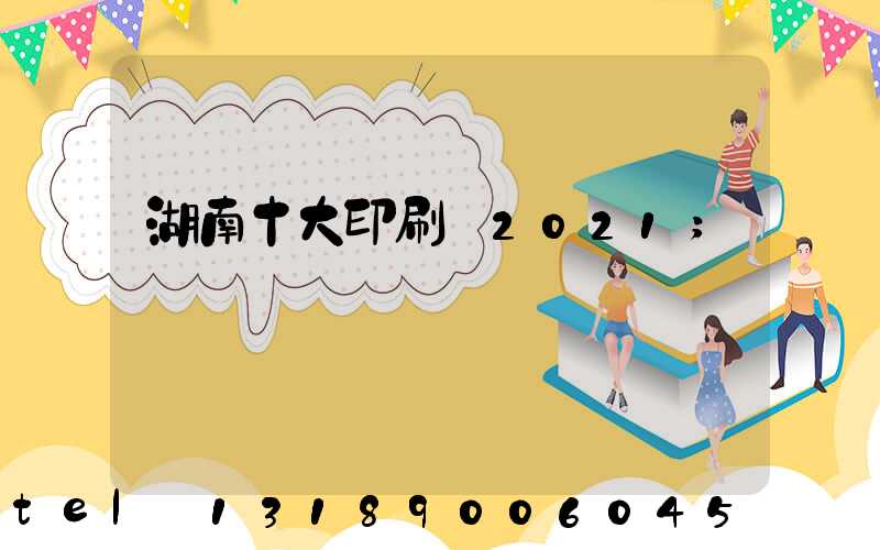 湖南十大印刷廠2021