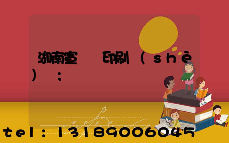 湖南宣傳冊印刷設(shè)計
