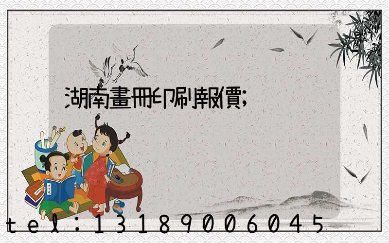 湖南畫冊印刷報價