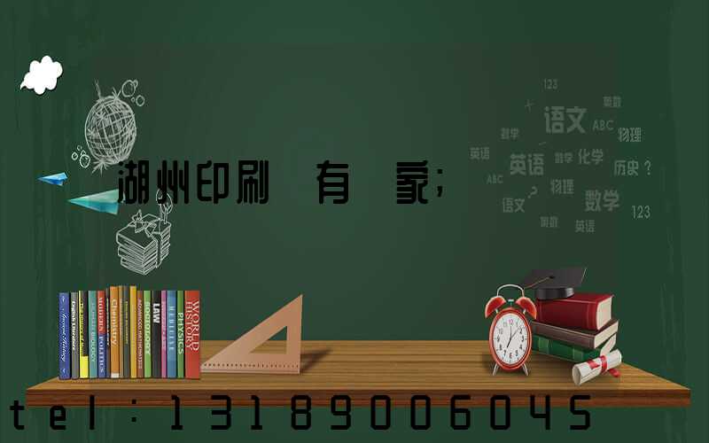 湖州印刷廠有幾家