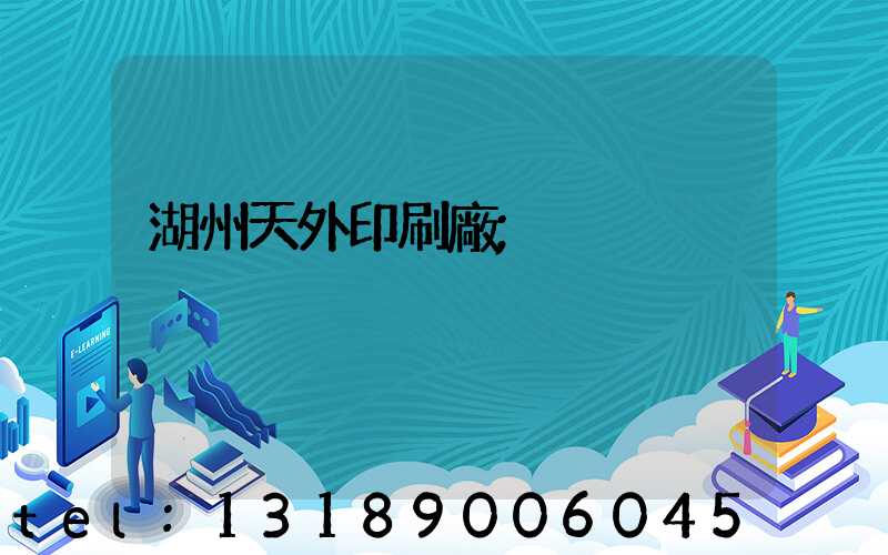 湖州天外印刷廠