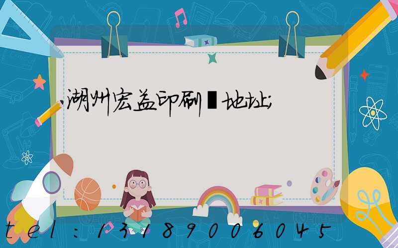 湖州宏益印刷廠地址