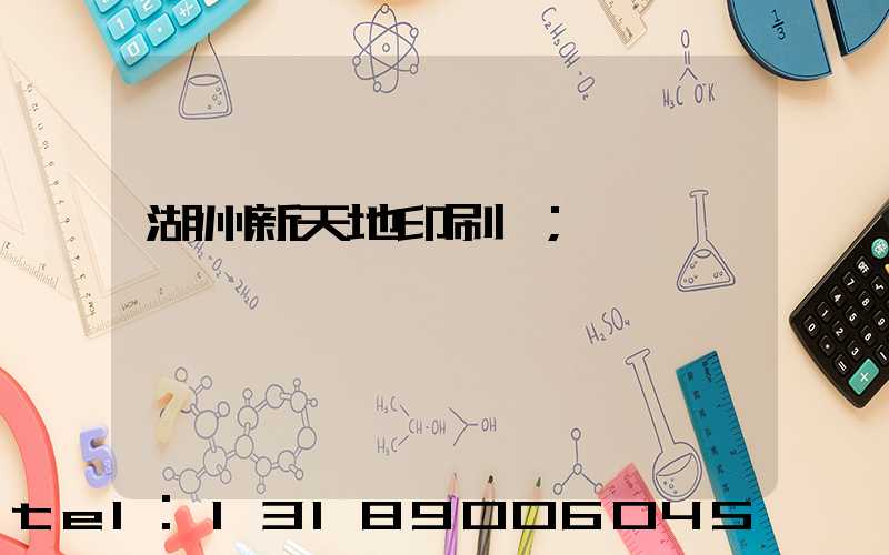 湖州新天地印刷廠