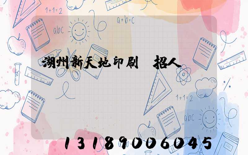 湖州新天地印刷廠招人