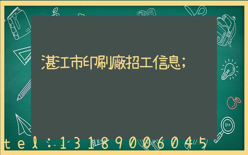 湛江市印刷廠招工信息