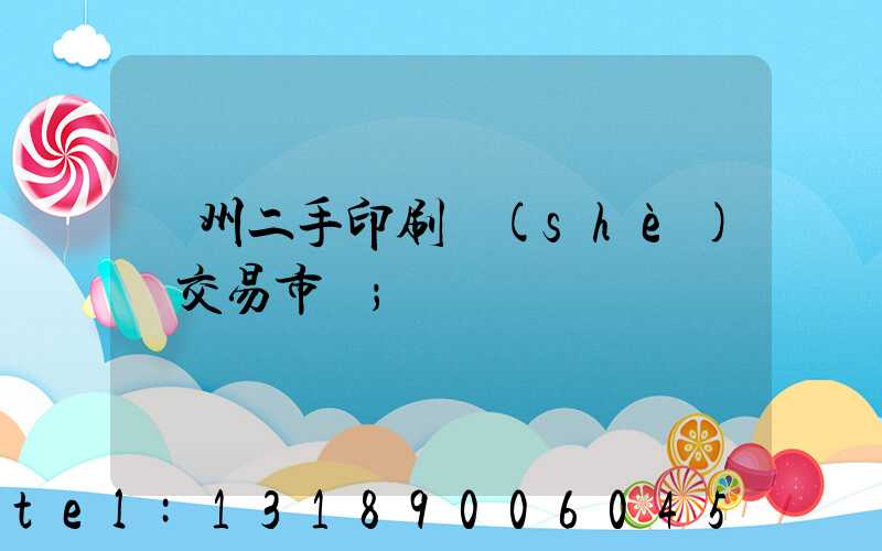 溫州二手印刷設(shè)備交易市場