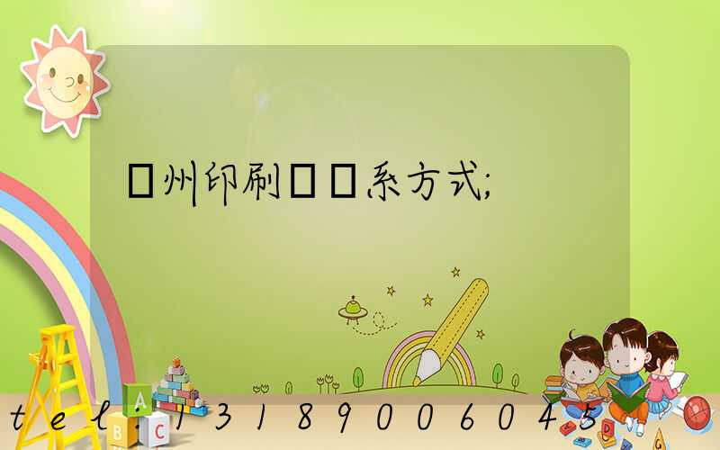 溫州印刷廠聯系方式