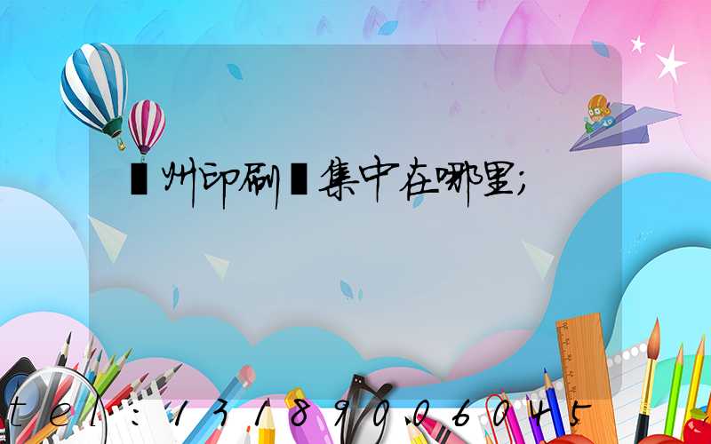 溫州印刷廠集中在哪里