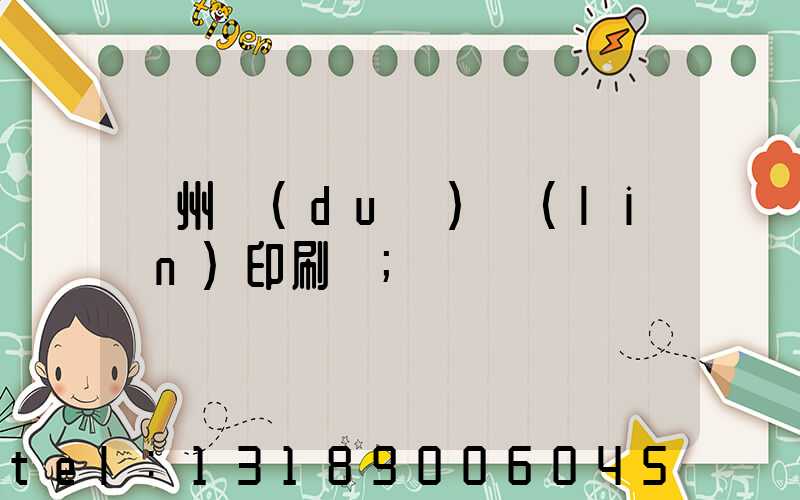 溫州對(duì)聯(lián)印刷廠