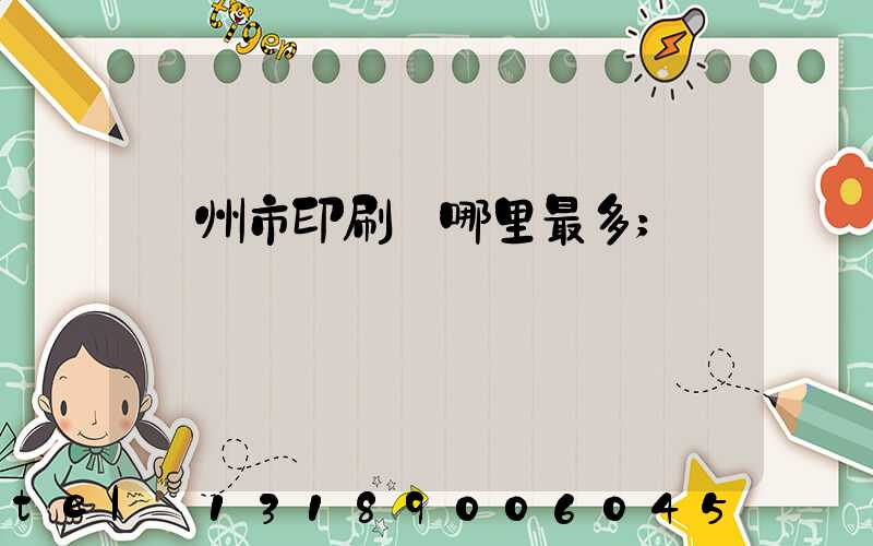 溫州市印刷廠哪里最多