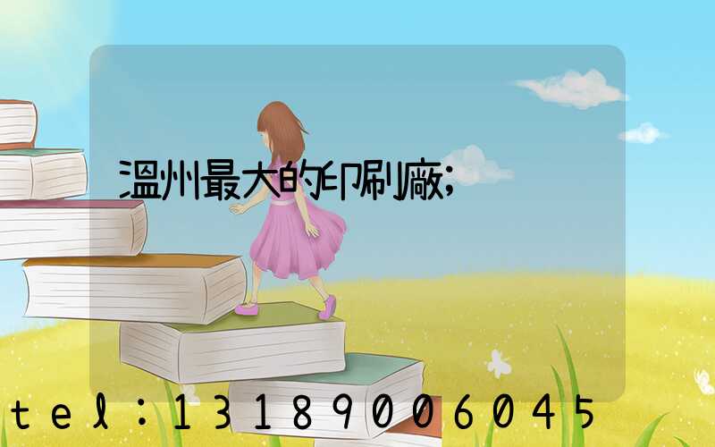 溫州最大的印刷廠