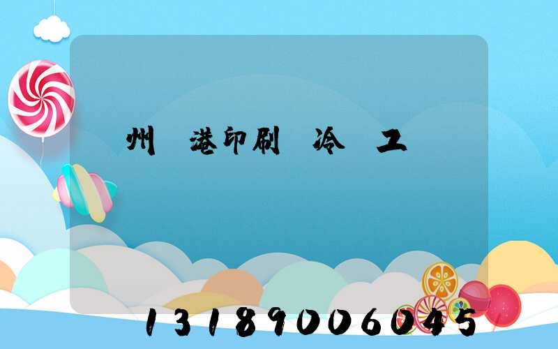 溫州龍港印刷廠冷燙工藝廠