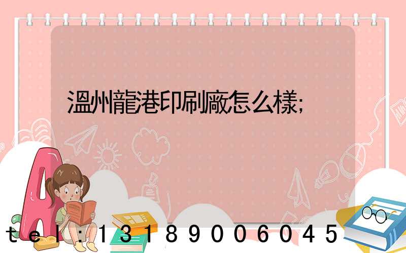 溫州龍港印刷廠怎么樣