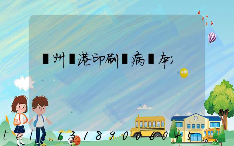 溫州龍港印刷廠病歷本