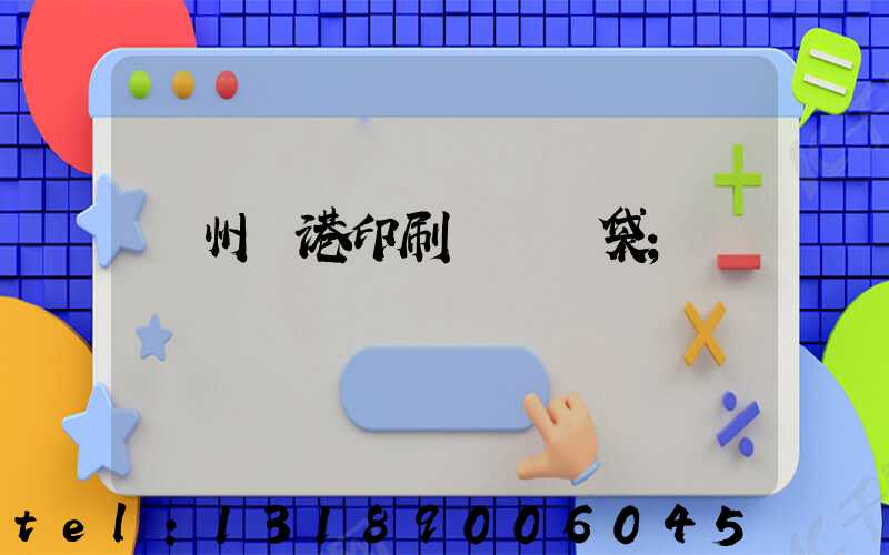 溫州龍港印刷廠編織袋