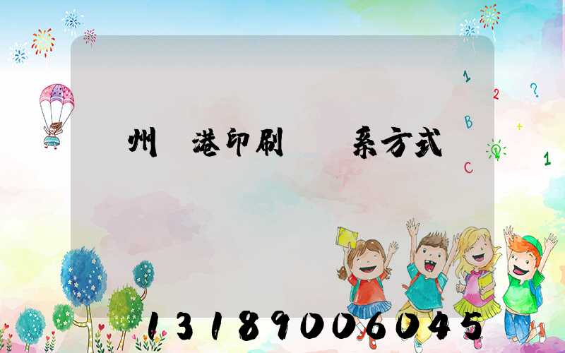 溫州龍港印刷廠聯系方式