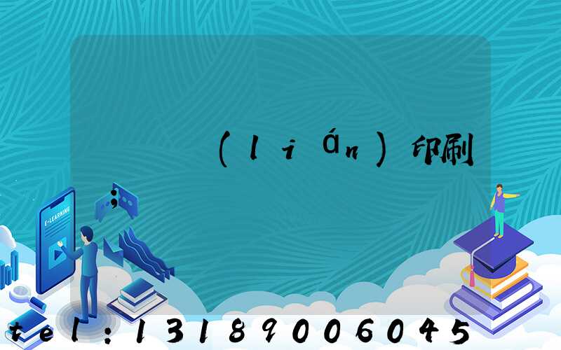 溫縣對聯(lián)印刷廠