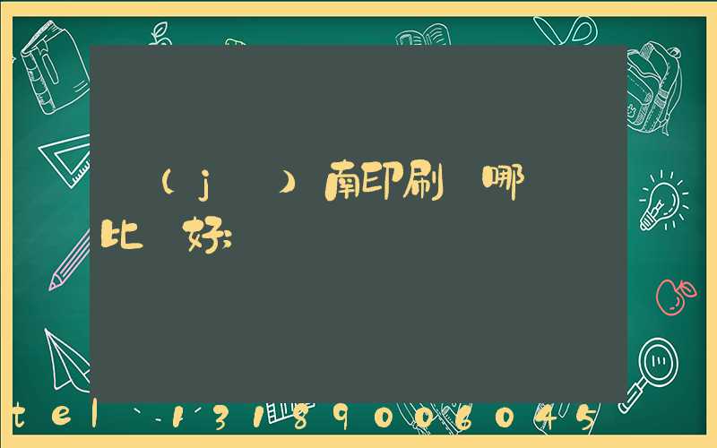 濟(jì)南印刷廠哪幾個比較好