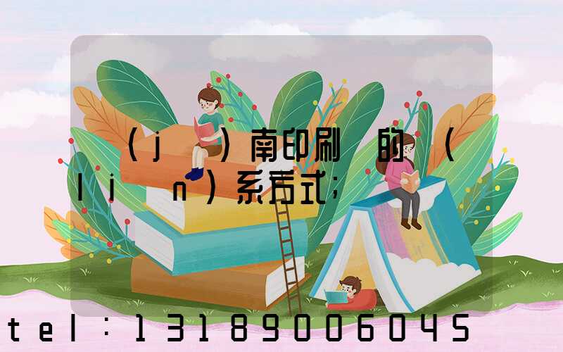 濟(jì)南印刷廠的聯(lián)系方式