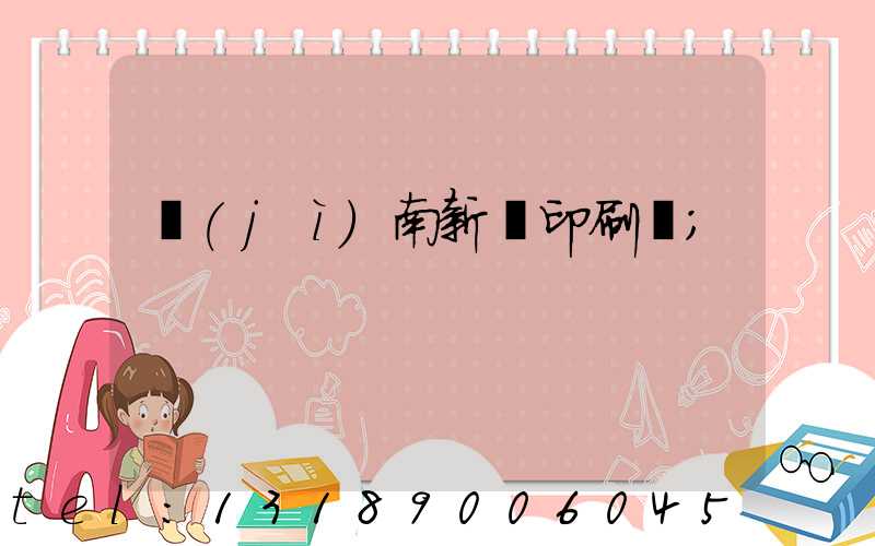 濟(jì)南新華印刷廠