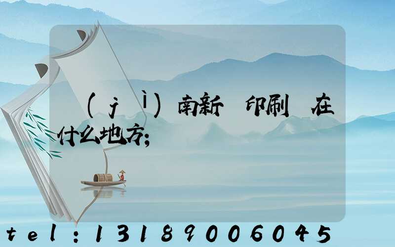 濟(jì)南新華印刷廠在什么地方