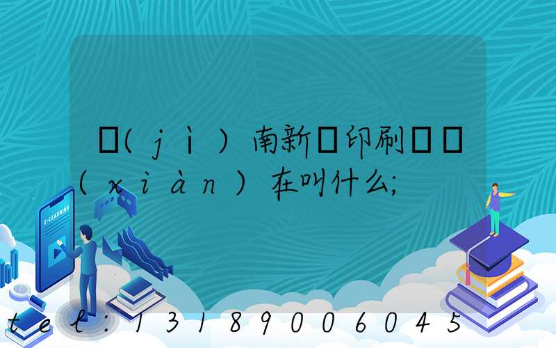 濟(jì)南新華印刷廠現(xiàn)在叫什么