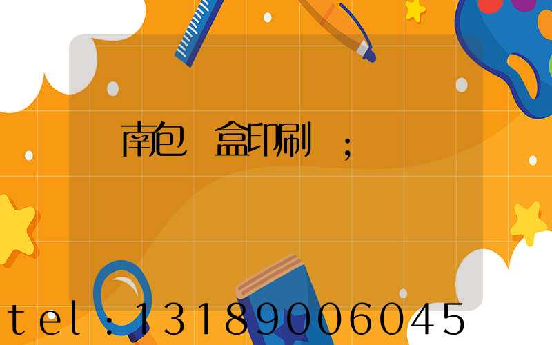 濟南包裝盒印刷廠