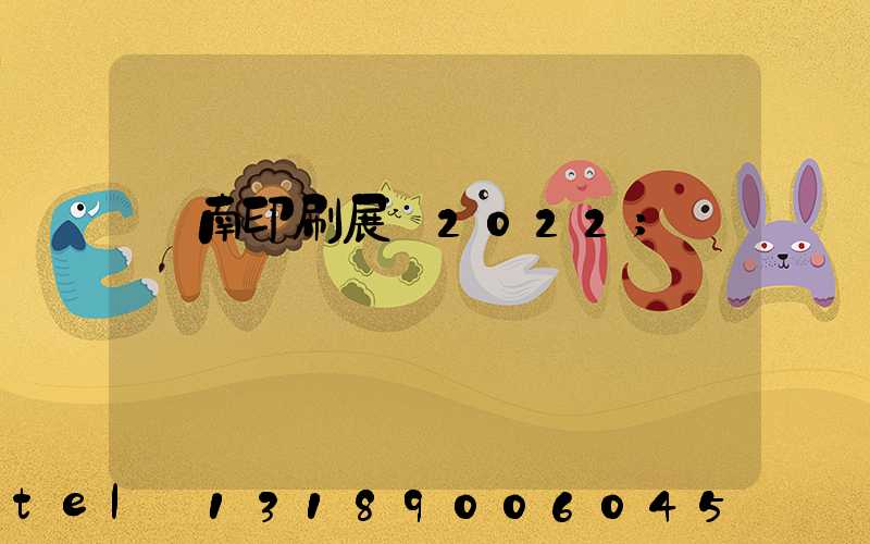 濟南印刷展會2022