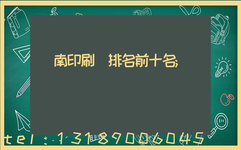 濟南印刷廠排名前十名