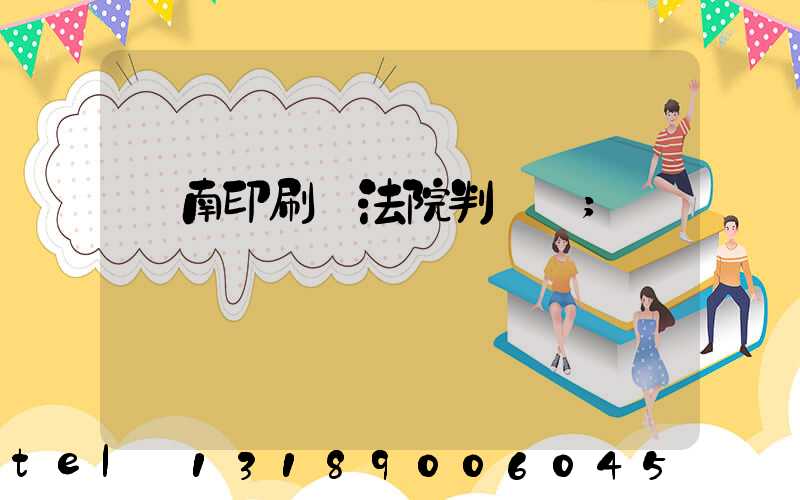 濟南印刷廠法院判決書