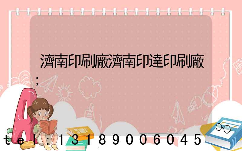 濟南印刷廠濟南印達印刷廠