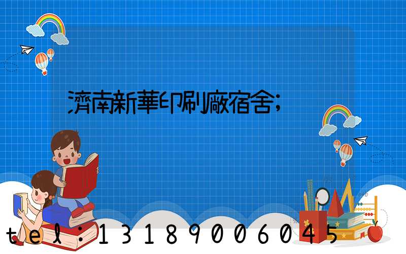 濟南新華印刷廠宿舍