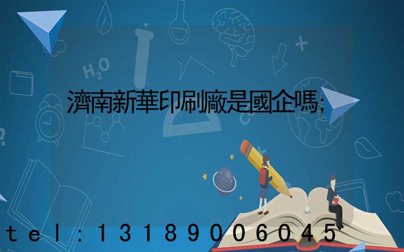 濟南新華印刷廠是國企嗎