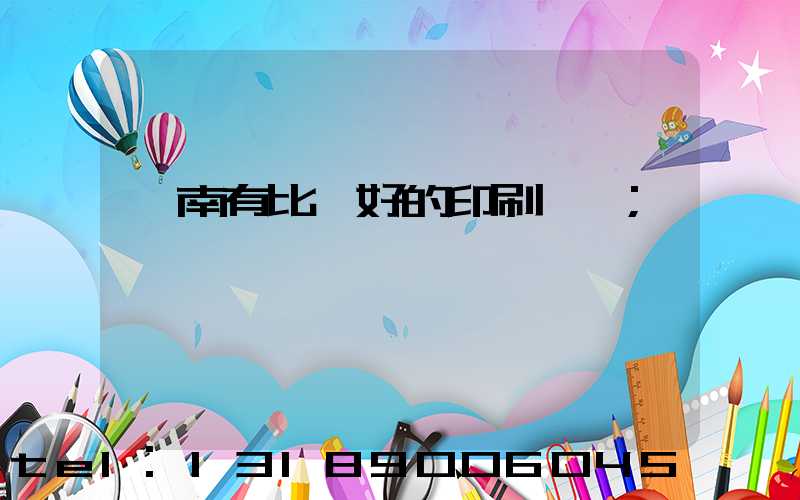 濟南有比較好的印刷廠嗎